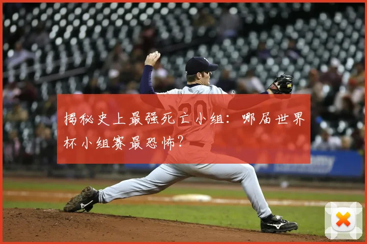 揭秘史上最强死亡小组:哪届世界杯小组赛最恐怖?