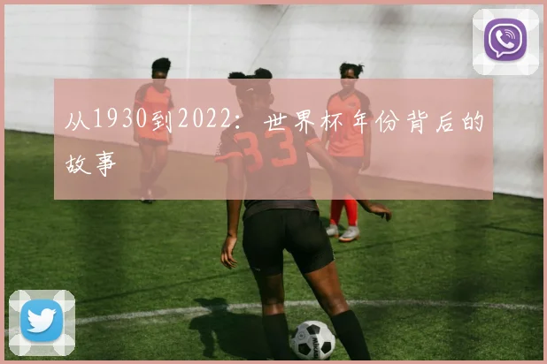 从1930到2022：世界杯年份背后的故事
