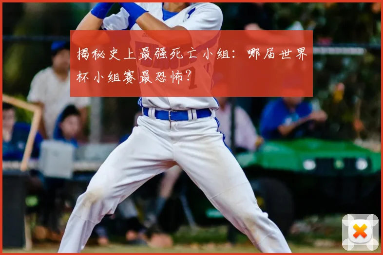 揭秘史上最强死亡小组:哪届世界杯小组赛最恐怖?