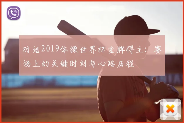对话2019体操世界杯金牌得主：赛场上的关键时刻与心路历程