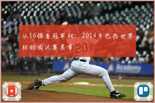 从16强看冠军相：2014年巴西世界杯的淘汰赛真章