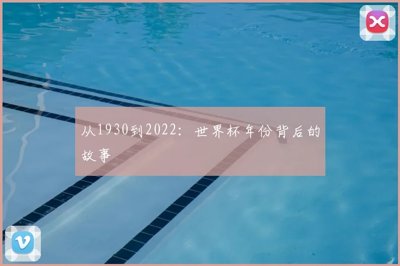 从1930到2022：世界杯年份背后的故事