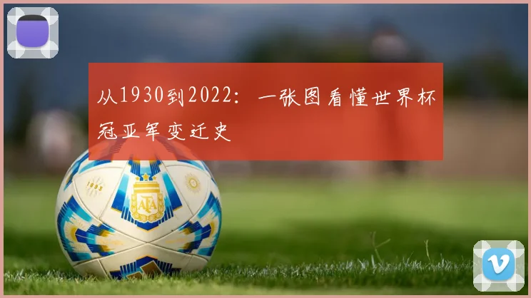 从1930到2022：一张图看懂世界杯冠亚军变迁史